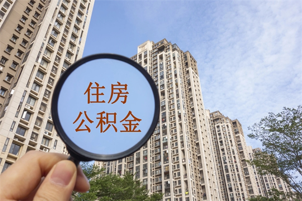 太康公积金销户了钱没到账（公积金销户后钱没到账）