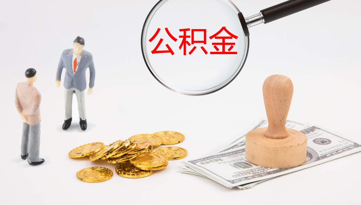 太康我的个人公积金查询（个人公积金信息查询）