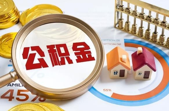太康离职公积金提取要6个月吗（现在离职提取公积金要6个月后提取?）