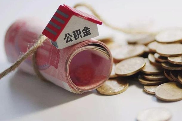 太康公积金剩一百怎么取（公积金只有100元）