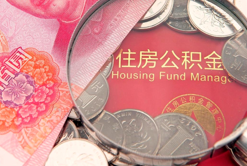 太康公积金销户了钱没到账（公积金销户后钱没到账）